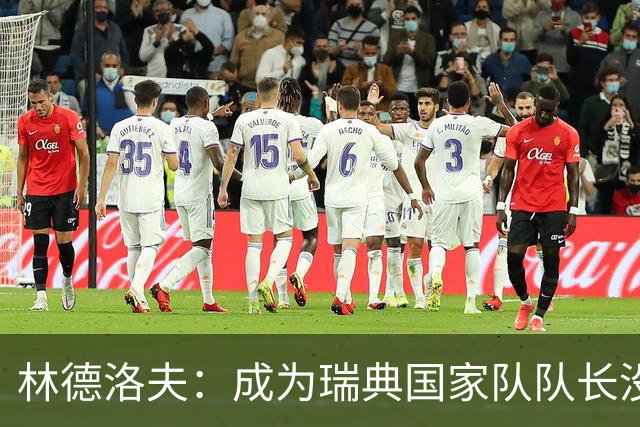 林德洛夫：成为瑞典国家队队长没有丝毫犹豫