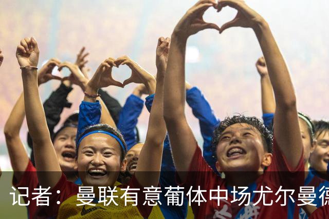 记者：曼联有意葡体中场尤尔曼德